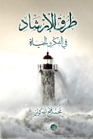 طرق الإرشاد في الفكر والحياة