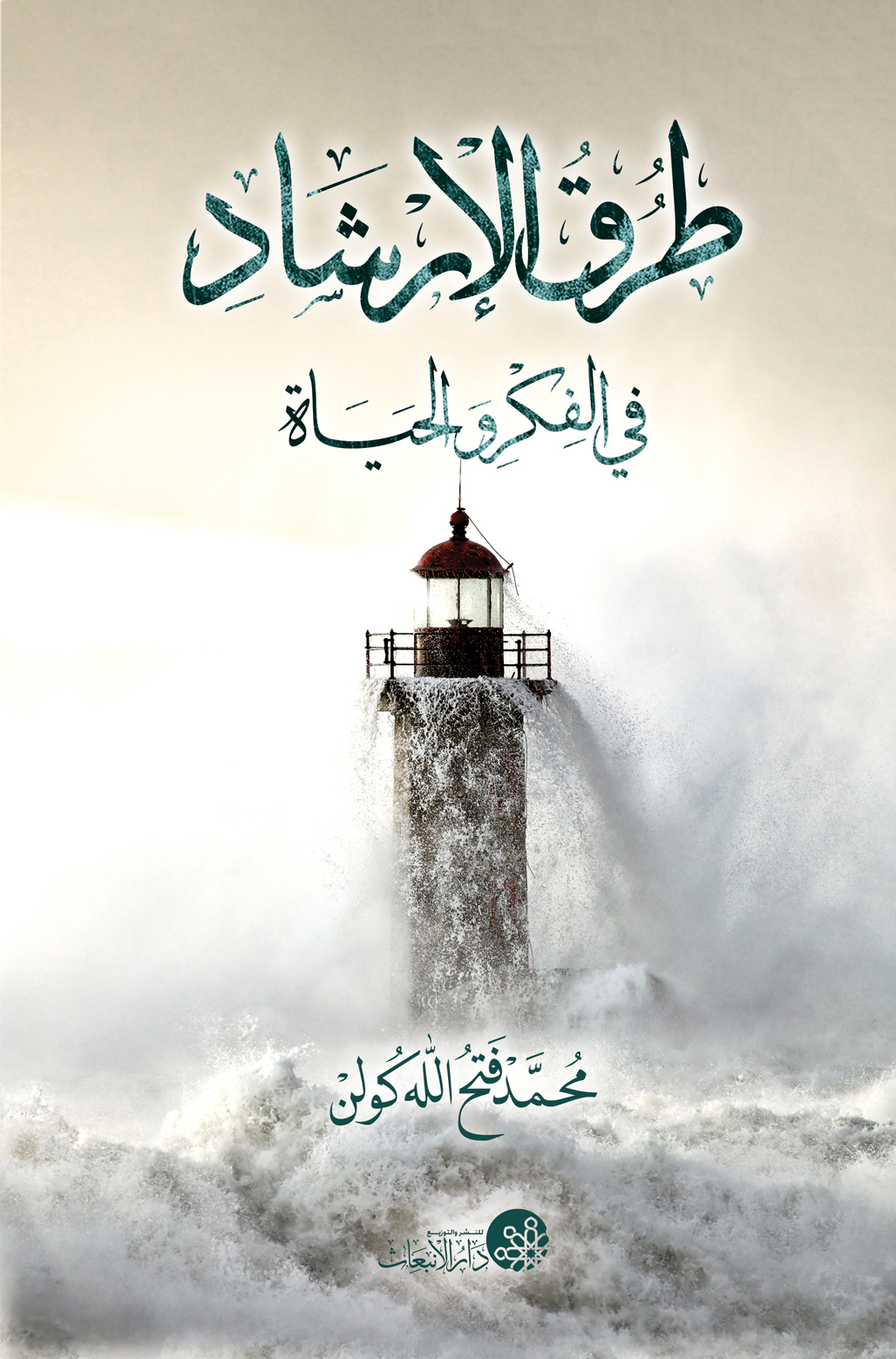 طرق الإرشاد في الفكر والحياة