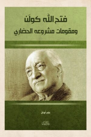 فتح الله كولن ومقومات مشروعه الحضاري - علي أونال