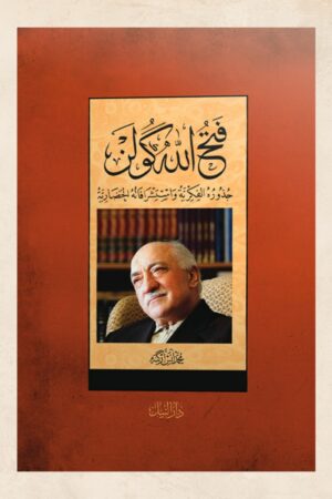 فتح الله كولن جذوره الفكرية واستشرافاته الحضارية - محمد أنس أركنه
