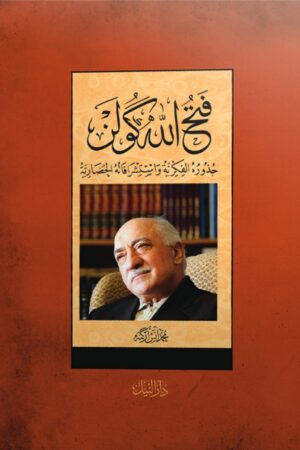 فتح الله كولن جذوره الفكرية واستشرافاته الحضارية - محمد أنس أركنه