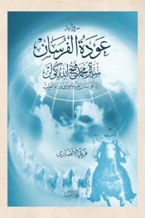 عودة الفرسان (رواية) - أ.د. فريد الأنصاري