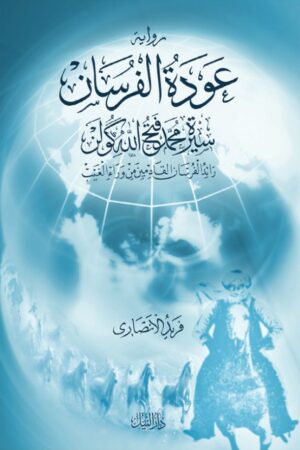 عودة الفرسان (رواية) - أ.د. فريد الأنصاري