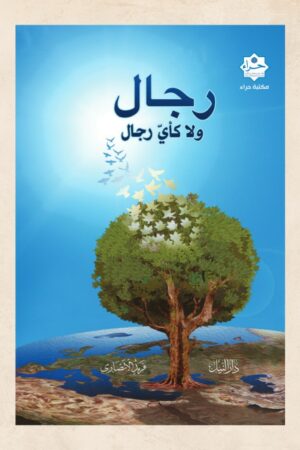 رجال ولا كأي رجال - أ.د.  فريد الأنصاري