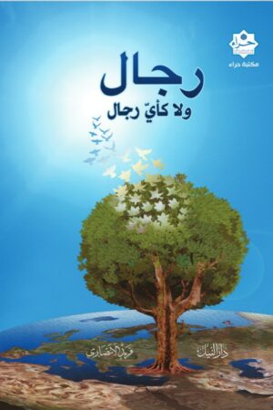 رجال ولا كأي رجال - أ.د.  فريد الأنصاري