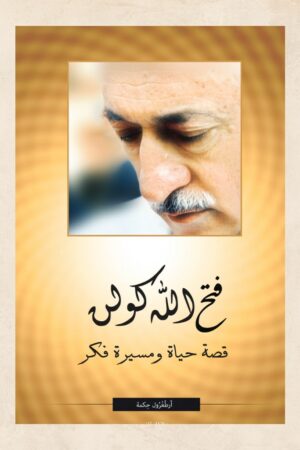 فتح الله كولن قصة حياة و مسيرة فكر - أرطوغرول حكمت