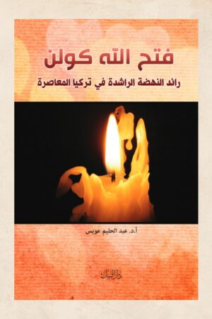 فتح الله كولن  رائد نهضة الراشدة في تركيا المعاصرة - أ.د. عبد الحليم عويس