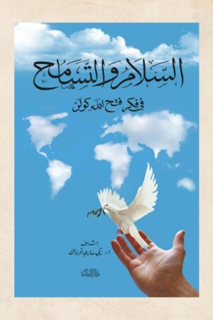 السلام والتسامح في فكر فتح االله كولن - إشراف: زكي ساري توبراك