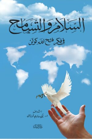 السلام والتسامح في فكر فتح االله كولن - إشراف: زكي ساري توبراك