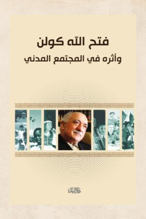 فتح االله كولن :الرؤية والتأثير  - مايمول أحسن خان