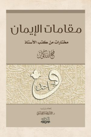 مقامات الإيمان - د. جمال بن فضل الحوشبي