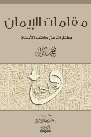 مقامات الإيمان - د. جمال بن فضل الحوشبي