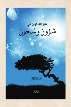 فتح االله كولن في شؤون وشجون - أديب إبراهيم الدباغ