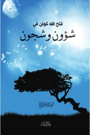 فتح االله كولن في شؤون وشجون - أديب إبراهيم الدباغ