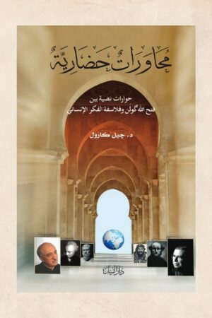 محاورات الحضارية - د. جيل كارول