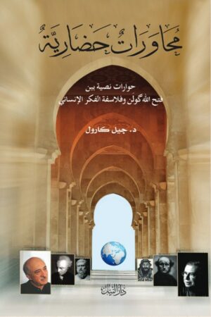 محاورات الحضارية - د. جيل كارول