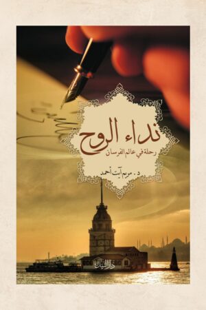 نداء الروح  - د. مريم آيت أحمد