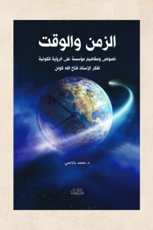 الزمن والوقت - د. محمد باباعمي