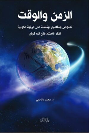 الزمن والوقت - د. محمد باباعمي