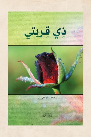 ذي قربتي - د. محمد باباعمي