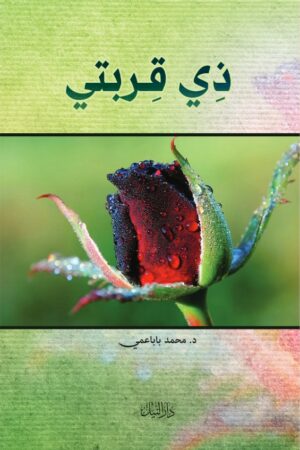 ذي قربتي - د. محمد باباعمي