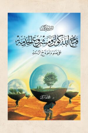 البراديم كولن فتح االله كولن ومشروع الخدمة - د. محمد باباعمي
