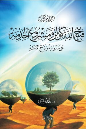 البراديم كولن فتح االله كولن ومشروع الخدمة - د. محمد باباعمي