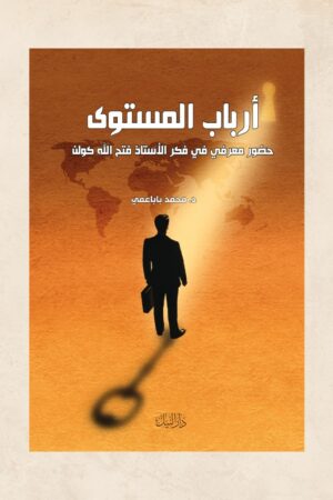 أرباب المستوى الأكاديميا باعتبارها جماعة علمية - د. محمد باباعمي