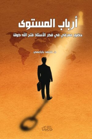 أرباب المستوى الأكاديميا باعتبارها جماعة علمية - د. محمد باباعمي