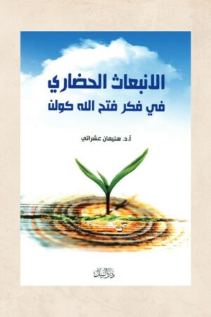 الانبعاث الحضاري فى فكر فتح االله كولن - أ.د. سليمان عشراتي