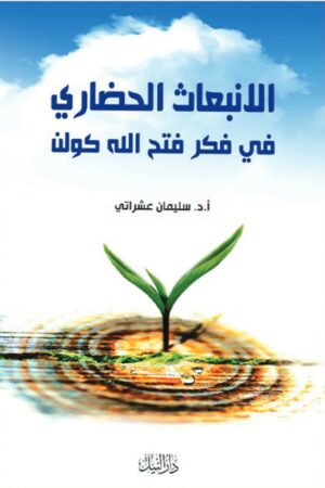 الانبعاث الحضاري فى فكر فتح االله كولن - أ.د. سليمان عشراتي