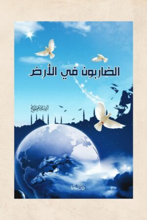 الضاربون في الأرض - أديب ابراهيم الدباغ