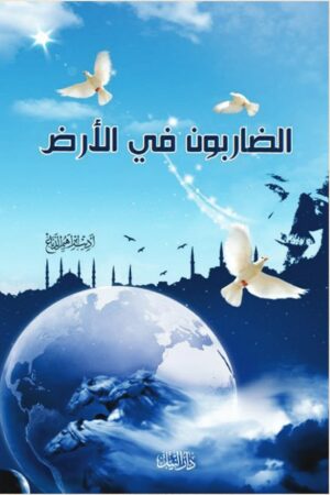 الضاربون في الأرض - أديب ابراهيم الدباغ