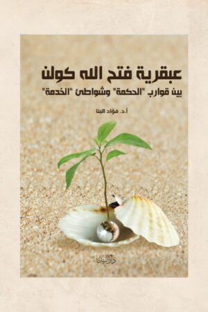 عبقرية فتح الله كولن - أ.د. فؤاد البنا