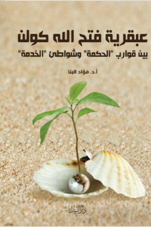 عبقرية فتح الله كولن - أ.د. فؤاد البنا