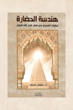 هندسة الحضارة - أ.د. سلي¶ن عشراÙ