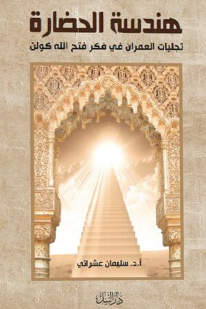 هندسة الحضارة - أ.د. سلي¶ن عشراÙ