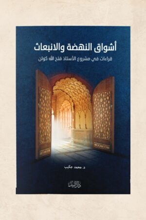 أشواق النهضة والانبعاث - د. محمد جكيب