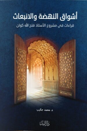 أشواق النهضة والانبعاث - د. محمد جكيب