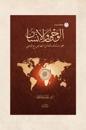 الوحي والإنسان  - أ.د. أحمد عبادي