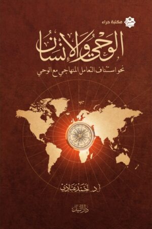 الوحي والإنسان  - أ.د. أحمد عبادي