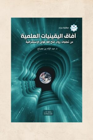 آفاق اليقينيات العلمية من تجليات رؤى فتح االله كولن الاستشرافية - د. عبد الإله بن مصباح