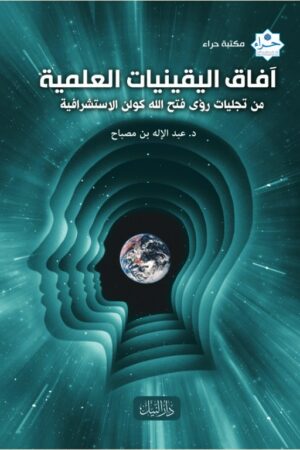 آفاق اليقينيات العلمية من تجليات رؤى فتح االله كولن الاستشرافية - د. عبد الإله بن مصباح