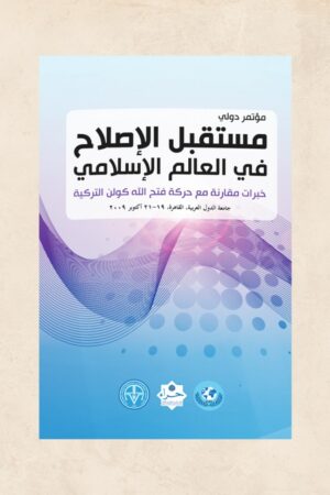 مؤتمر دولي مستقبل الإصلاح في العالم الإسلامي
