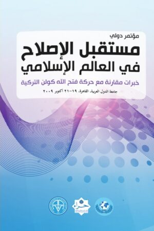 مؤتمر دولي مستقبل الإصلاح في العالم الإسلامي