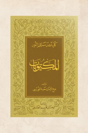 المكتوبات