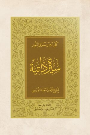 سيرة ذاتية لبديع الزمان سعيد النورسي