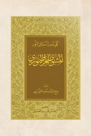 المثنوي العربي النوري