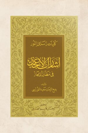 إشارات الإعجاز في مظان الإيجاز