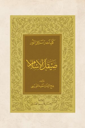 صيقل الإسلام
